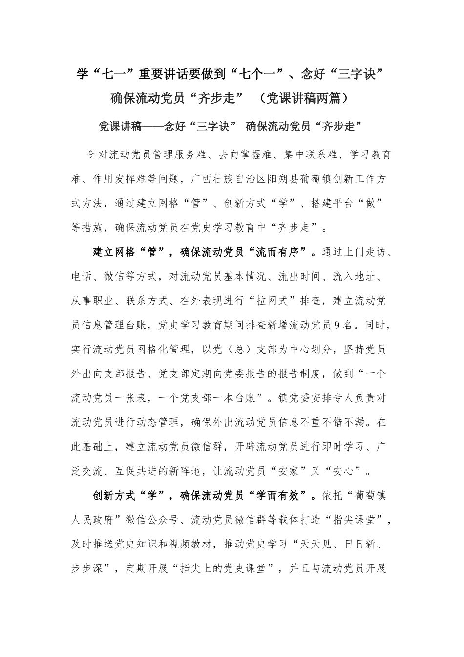 学“七一”重要讲话要做到“七个一”、念好“三字诀” 确保流动党员“齐步走” （党课讲稿两篇）.docx_第1页