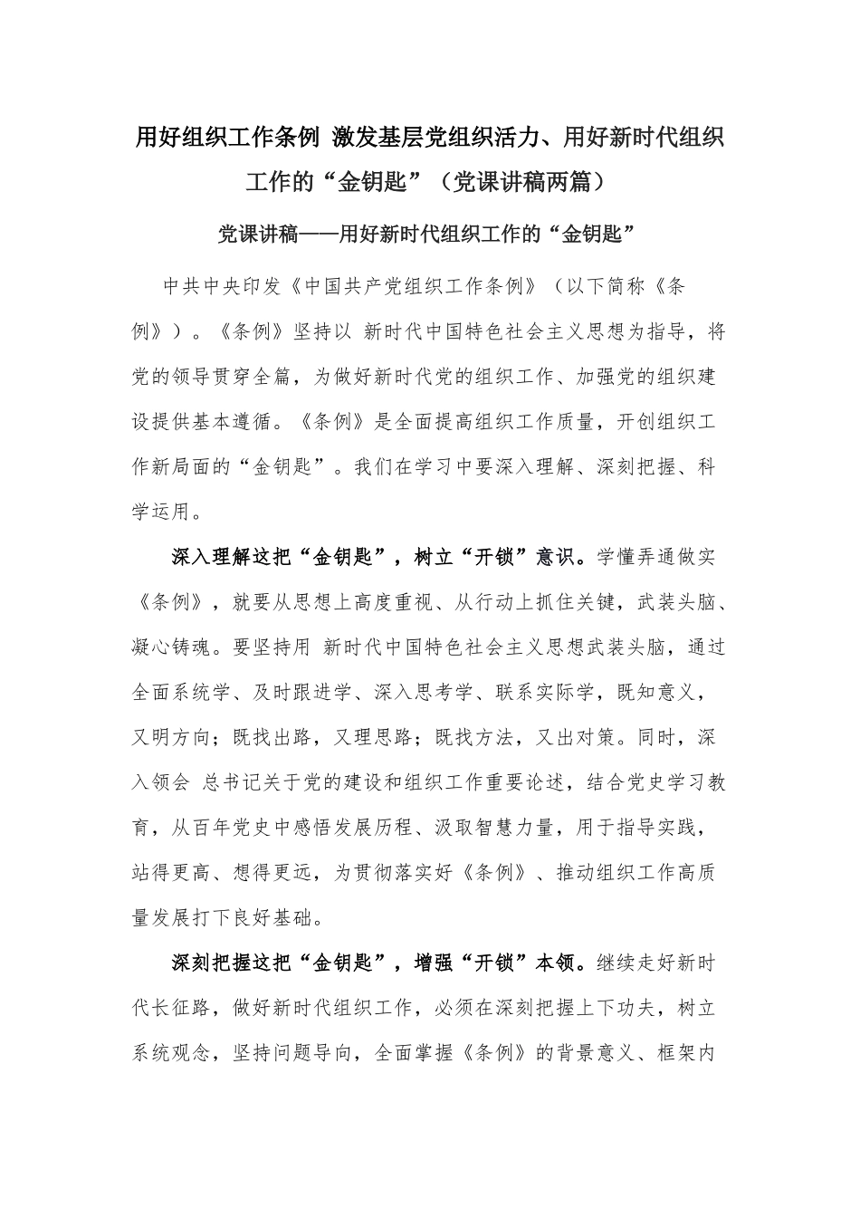 用好组织工作条例 激发基层党组织活力、用好新时代组织工作的“金钥匙”（党课讲稿两篇）.docx_第1页