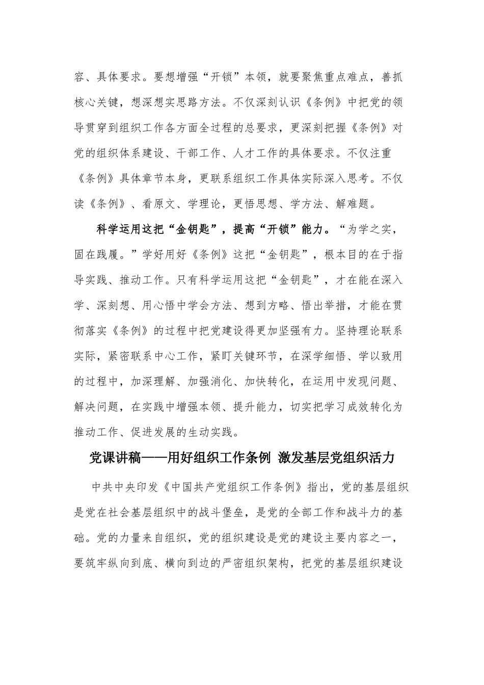 用好组织工作条例 激发基层党组织活力、用好新时代组织工作的“金钥匙”（党课讲稿两篇）.docx_第2页