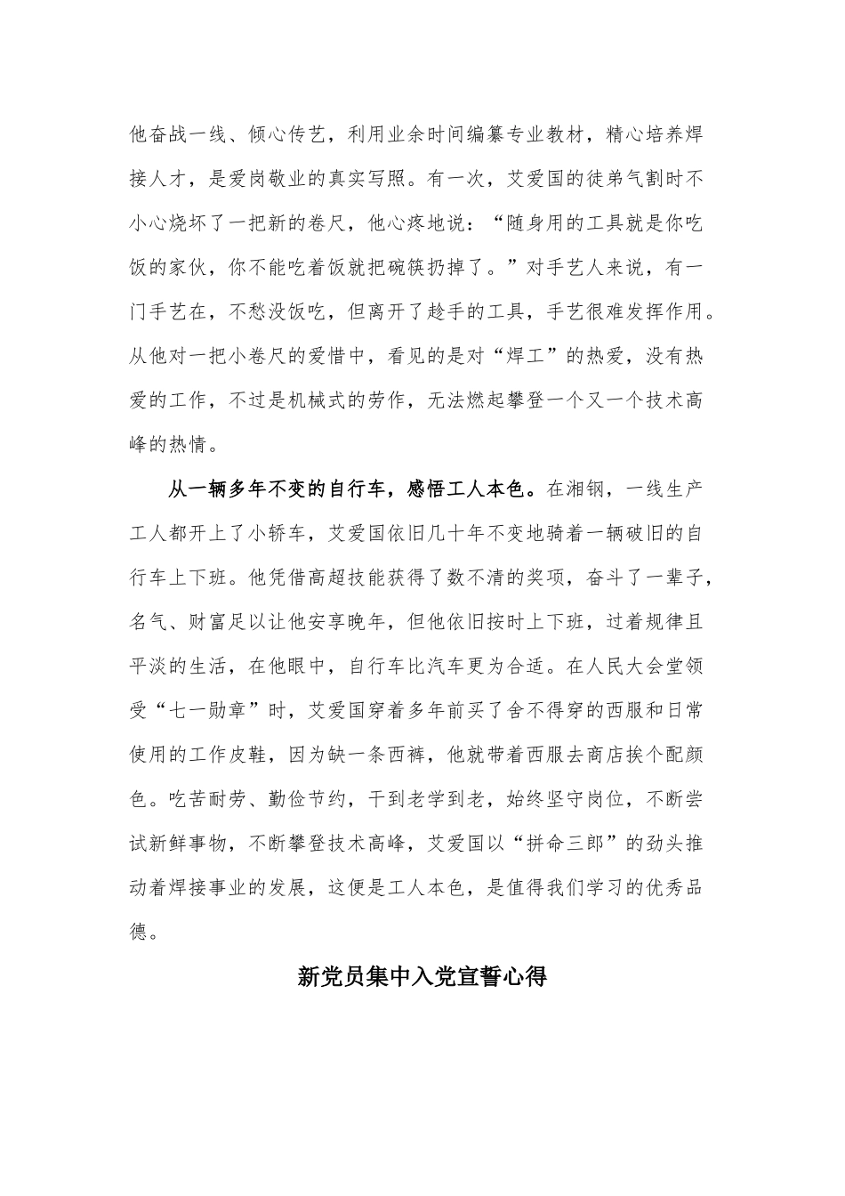 两篇学习“七一勋章”的获得者艾爱国事迹心得、新党员集中入党宣誓心得.docx_第2页