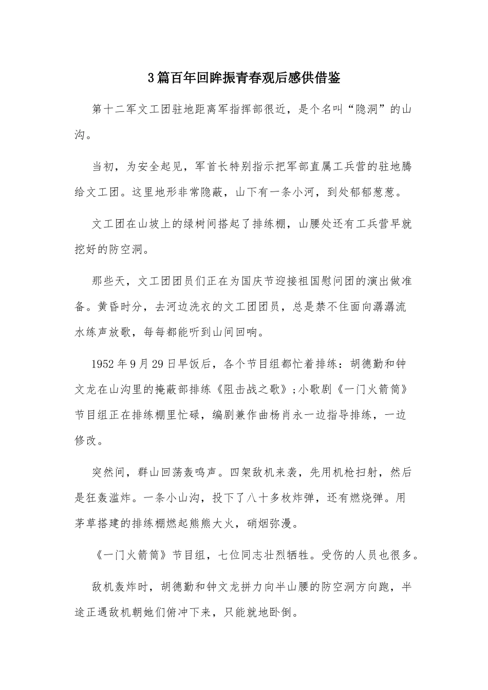 3篇百年回眸振青春观后感供借鉴.docx_第1页