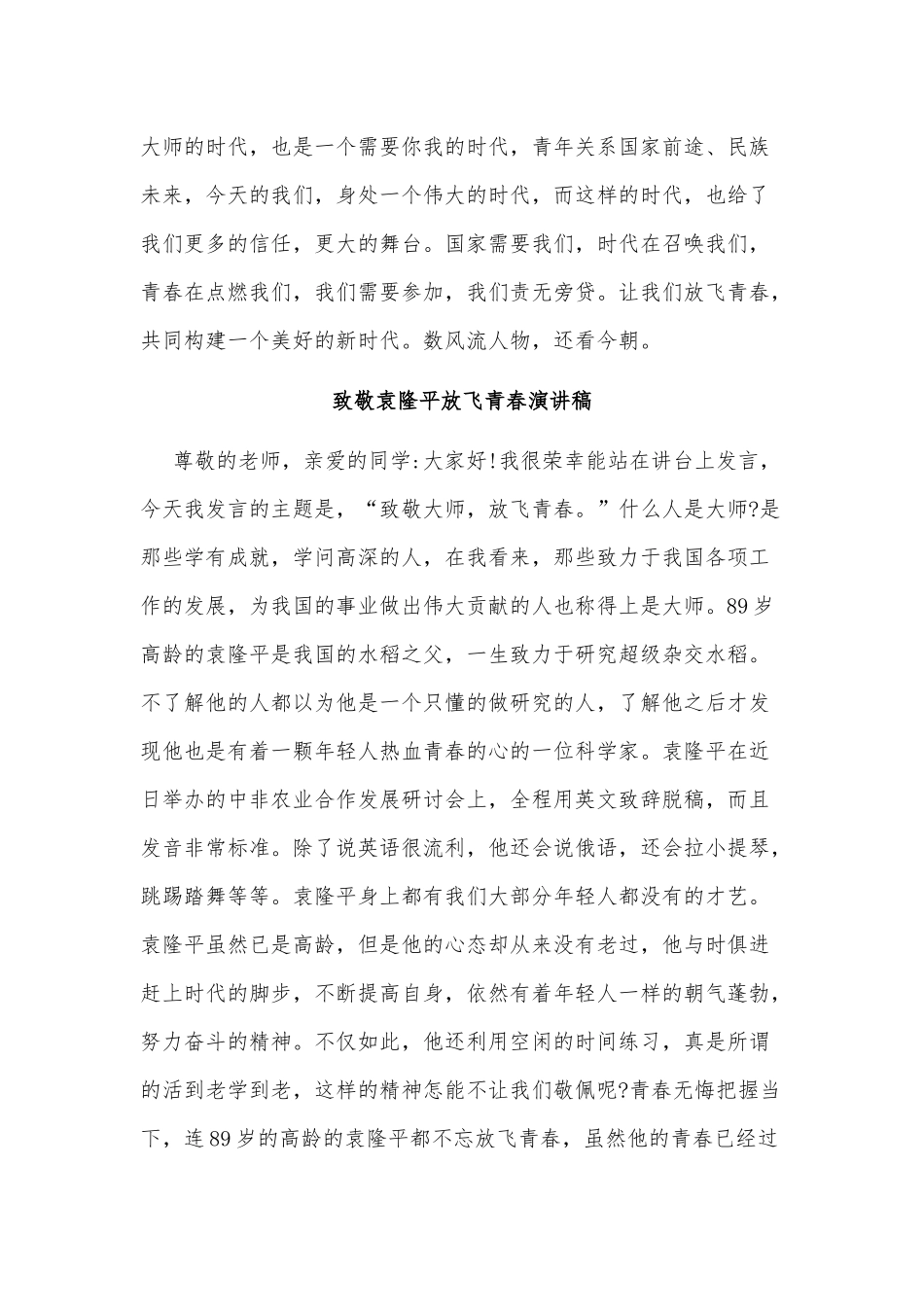 2篇致敬袁隆平放飞青春演讲稿供借鉴.docx_第2页