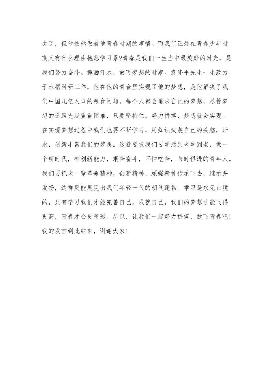 2篇致敬袁隆平放飞青春演讲稿供借鉴.docx_第3页