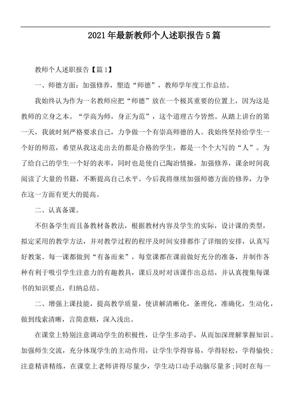 2021年最新教师个人述职报告5篇.docx_第1页