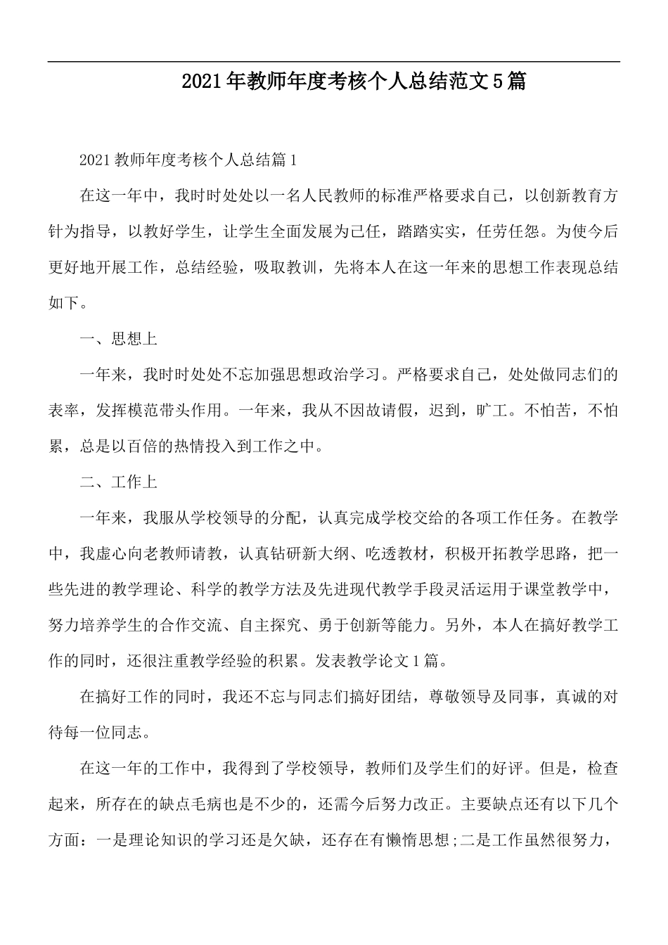 2021年教师年度考核个人总结范文5篇.docx_第1页