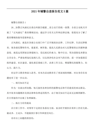 2021年辅警自查报告范文5篇.docx