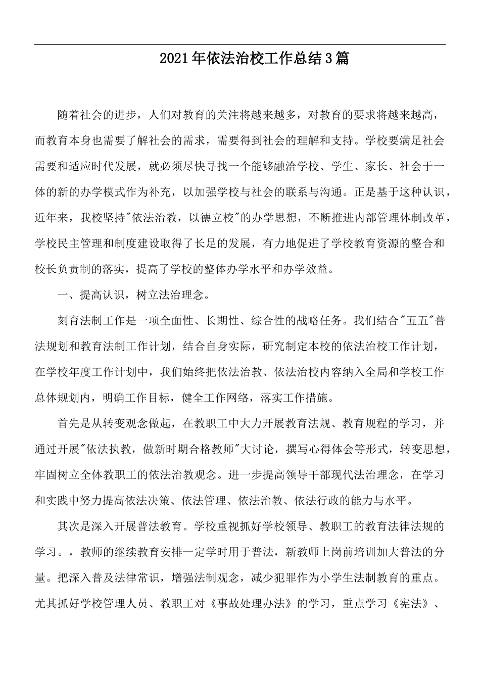 2021年依法治校工作总结3篇.docx_第1页