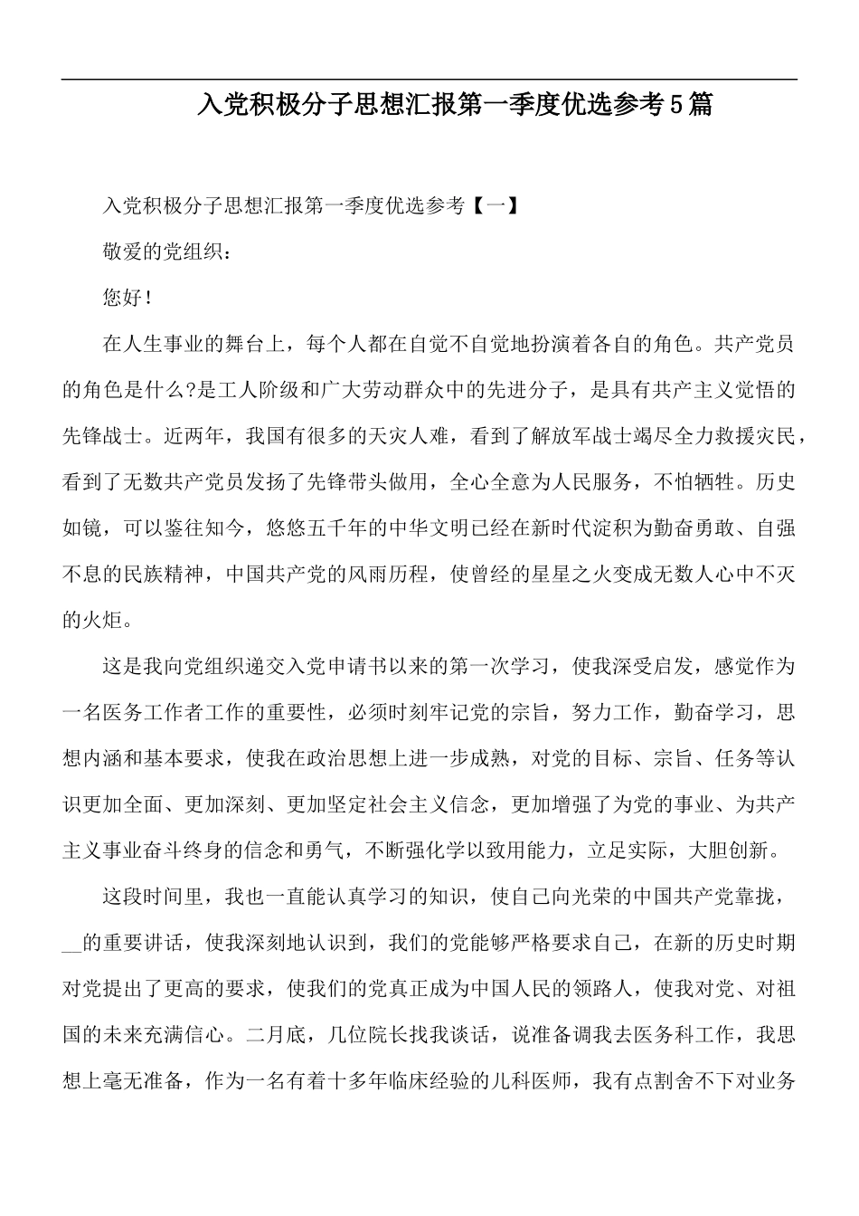 入党积极分子思想汇报第一季度优选参考5篇.docx_第1页