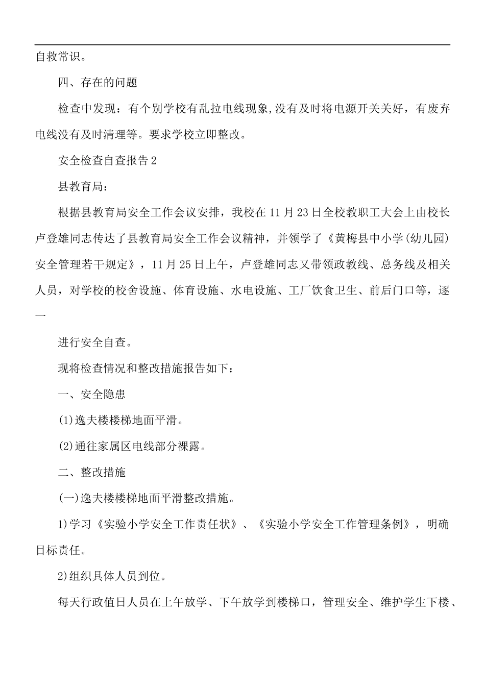 安全检查自查报告范文5篇.docx_第2页