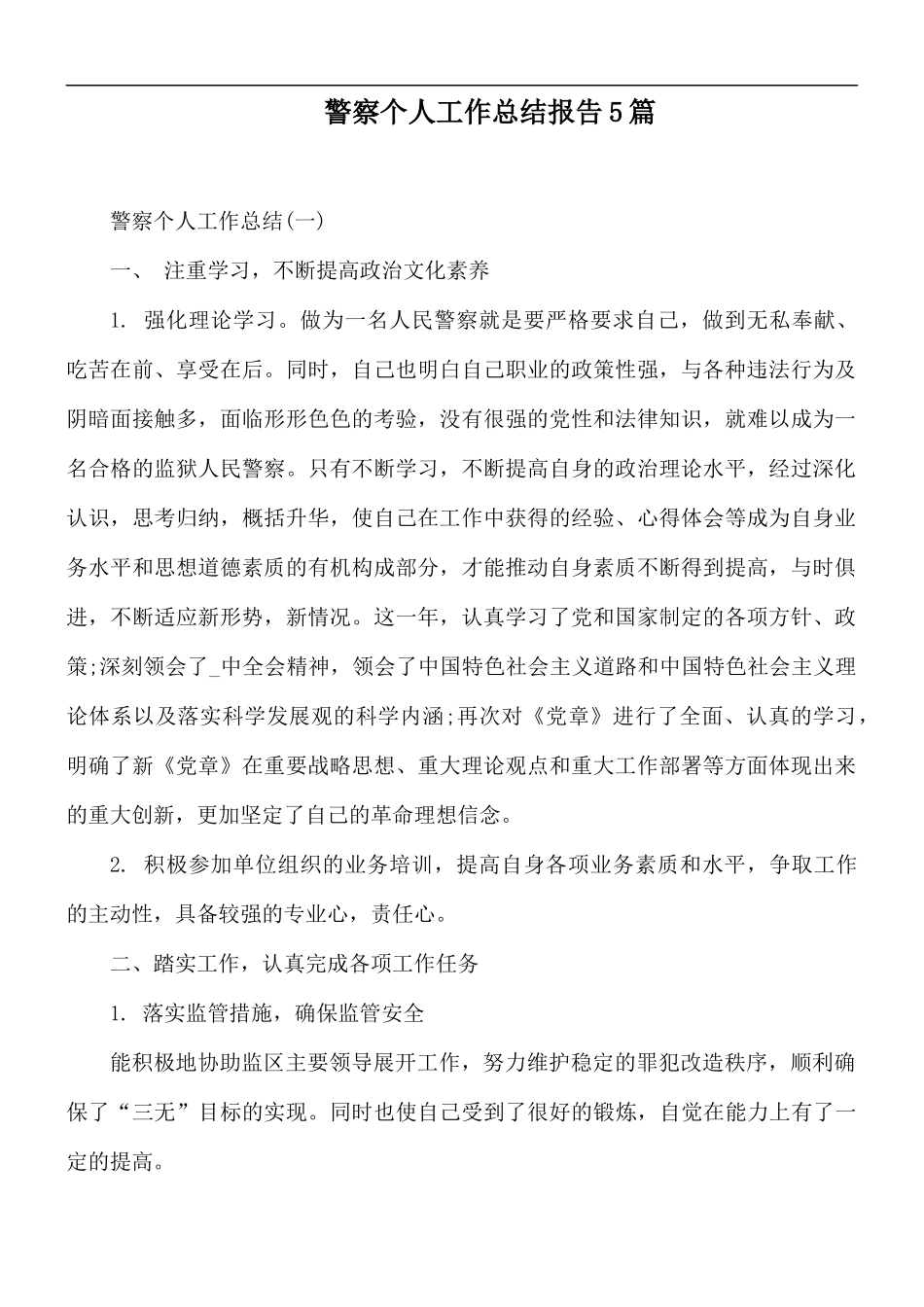 警察个人工作总结报告5篇.docx_第1页
