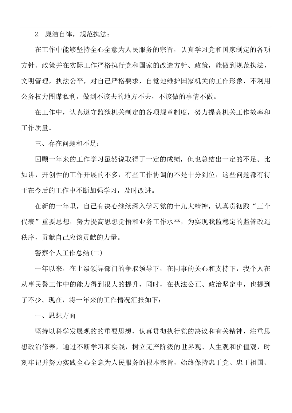 警察个人工作总结报告5篇.docx_第2页