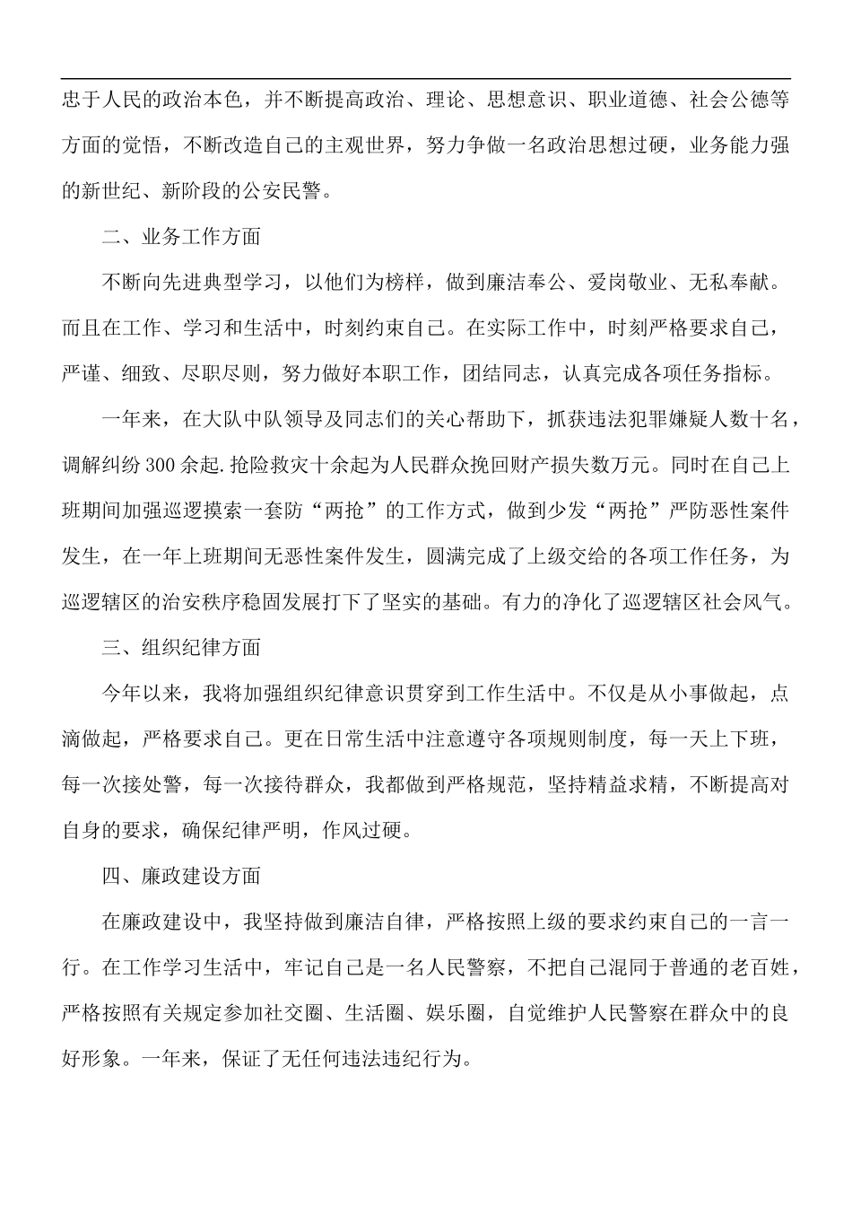 警察个人工作总结报告5篇.docx_第3页