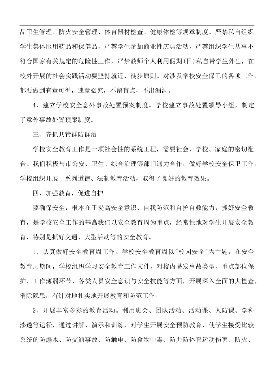 校园安全管理工作总结报告5篇.docx_第2页