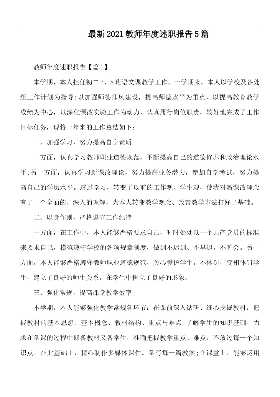最新2021教师年度述职报告5篇.docx_第1页