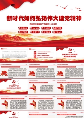 2021年新时代如何弘扬伟大建党精神PPT模板下载.pptx