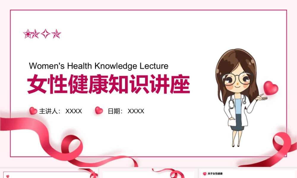 关爱女性健康知识讲座教育宣传PPT.pptx
