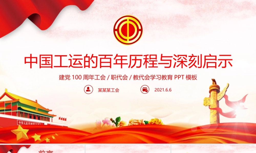 中国工运历程与深刻启示建党周年工会党课课件PPT模板下载.pptx