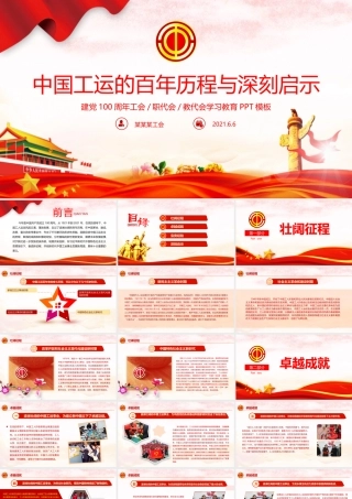 中国工运历程与深刻启示建党周年工会党课课件PPT模板下载.pptx