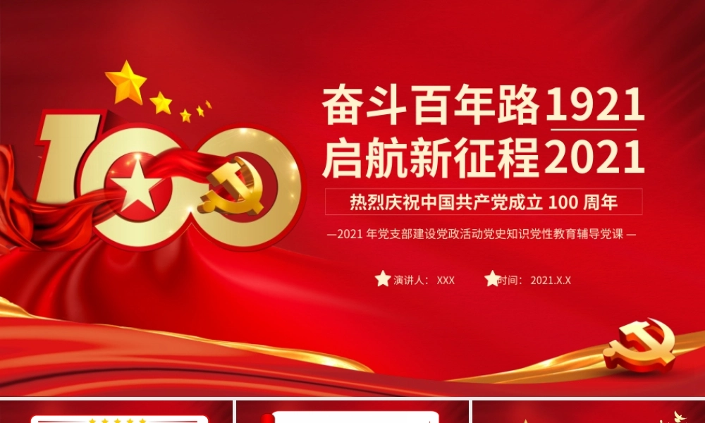奋斗百年路启航新征程介绍PPT模板下载.pptx