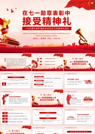 在七一勋章表彰中接受精神礼PPT模板下载.pptx