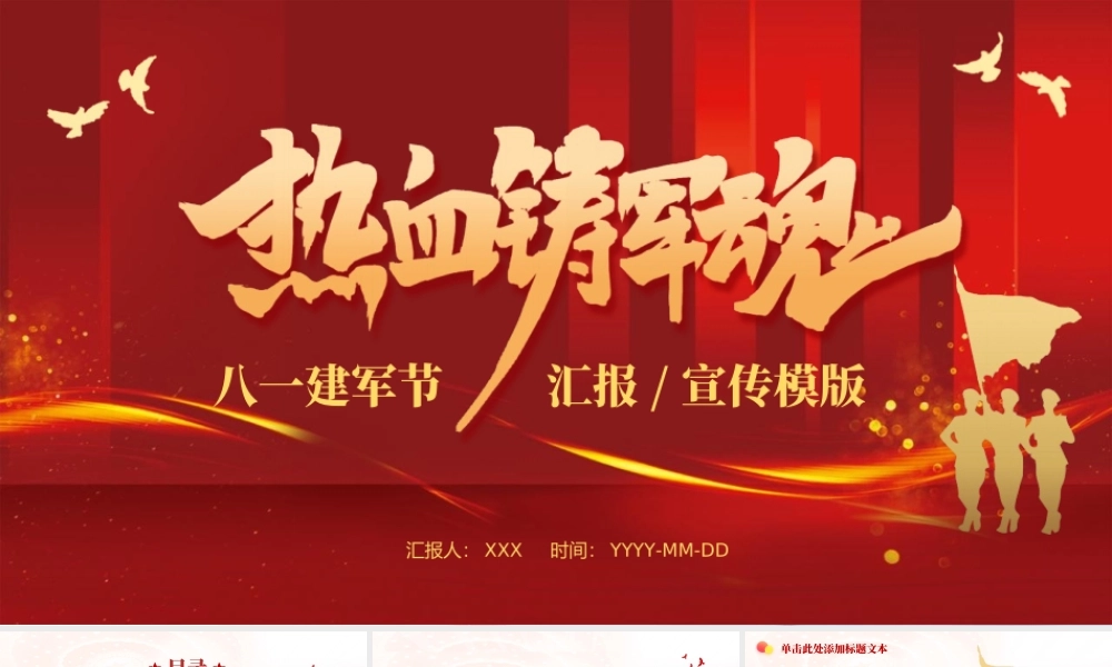 八一建军节汇报宣传PPT模板下载.pptx