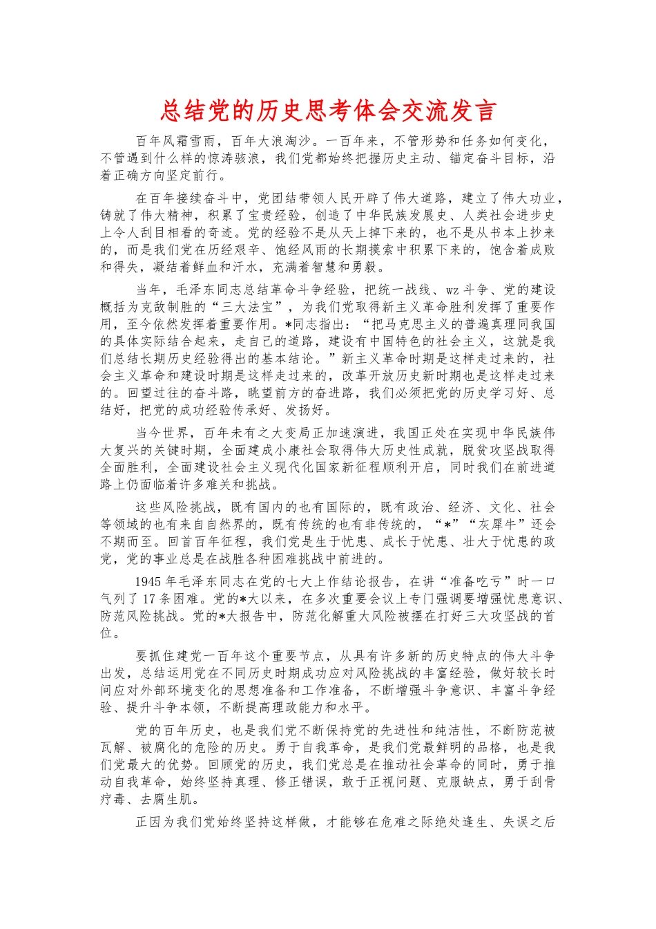总结党的历史思考体会交流发言.docx_第1页