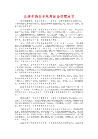总结党的历史思考体会交流发言.docx