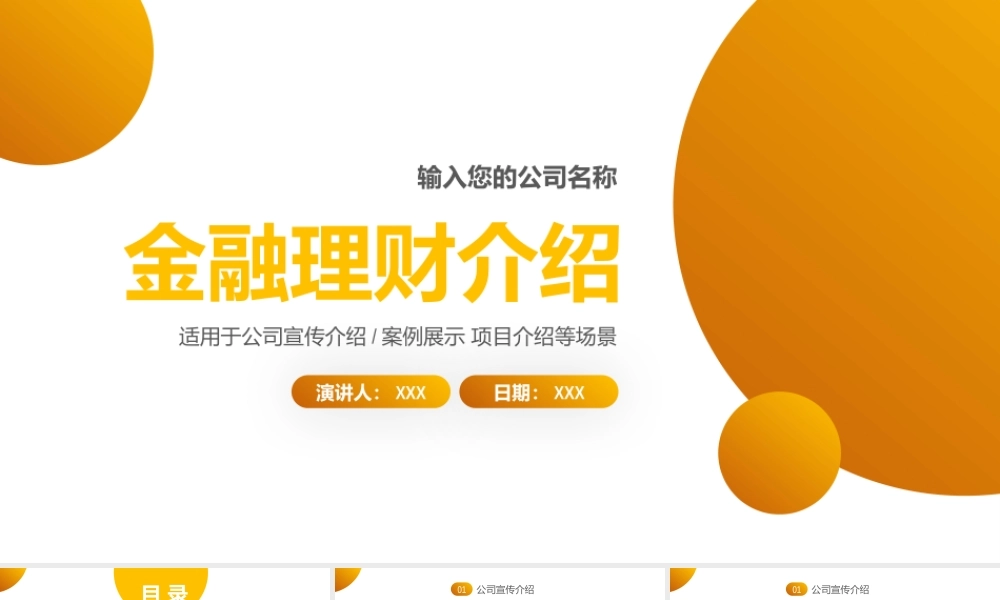 金融财务理财介绍PPT模板下载.pptx