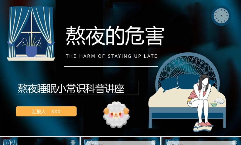 知识科普之熬夜的危害工作人员学生睡眠质量讲解咨询讲座PPT模板下载.pptx