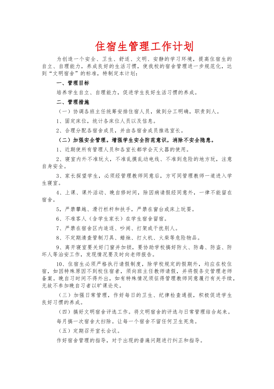 住宿生管理工作计划.docx_第1页