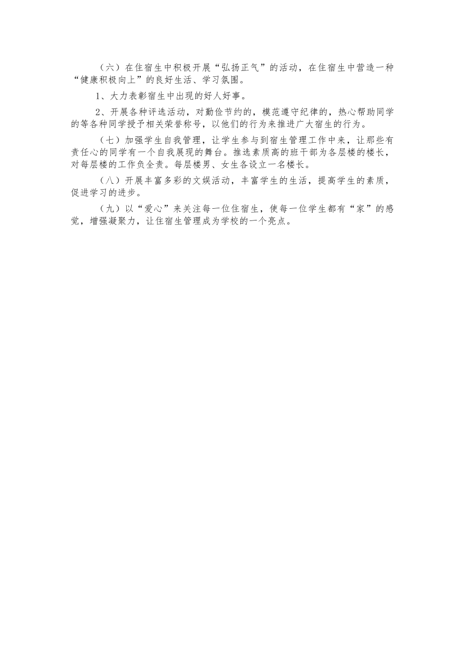 住宿生管理工作计划.docx_第2页
