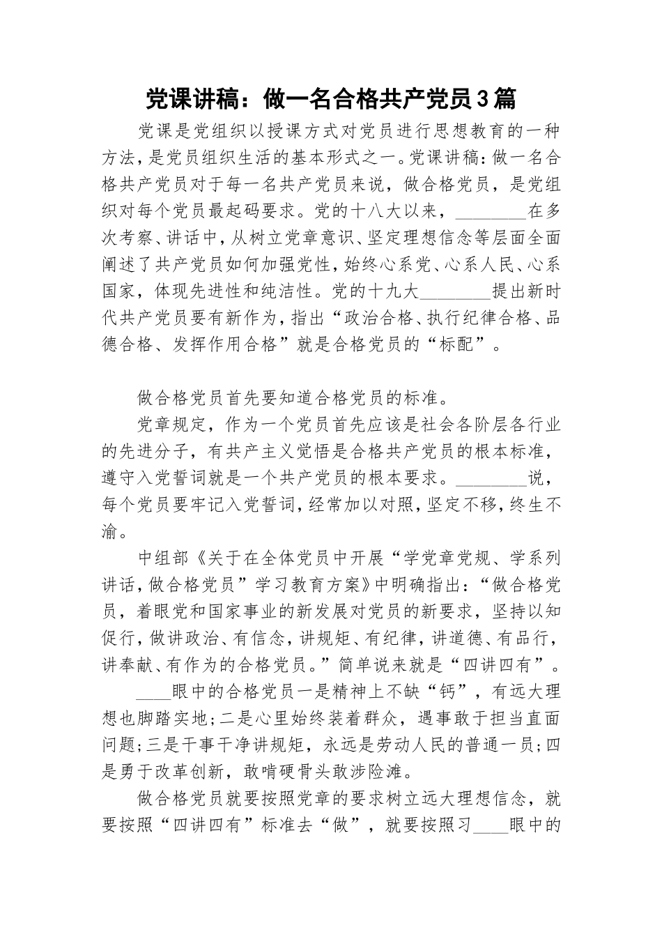 党课讲稿：做一名合格共产党员3篇.doc_第1页