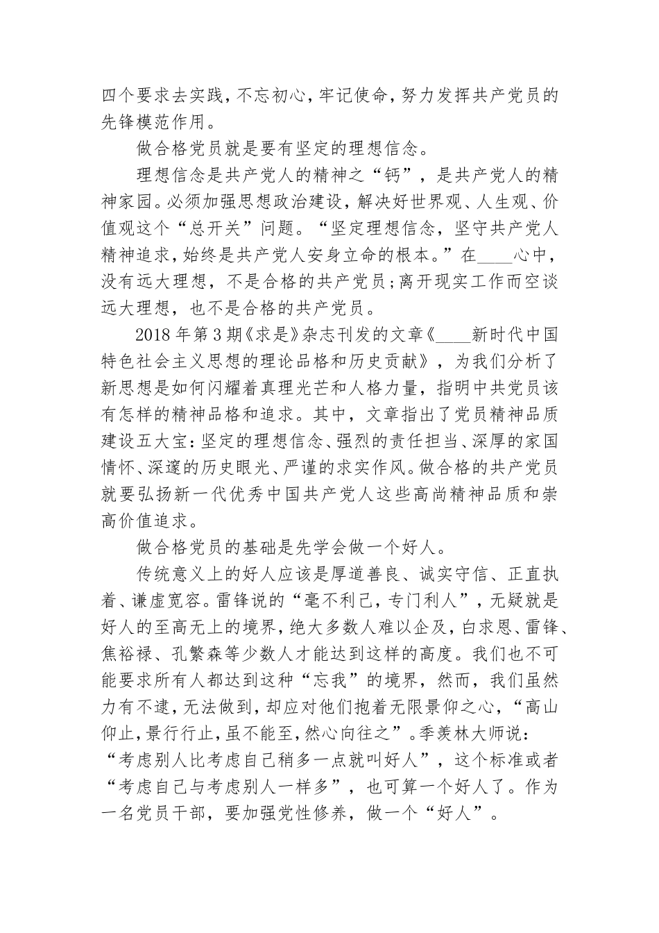 党课讲稿：做一名合格共产党员3篇.doc_第2页