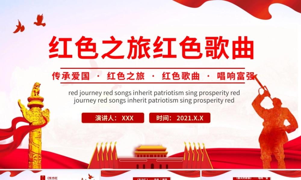 2021年看爱国歌曲红色之旅红色歌曲动态PPT模板下载.pptx