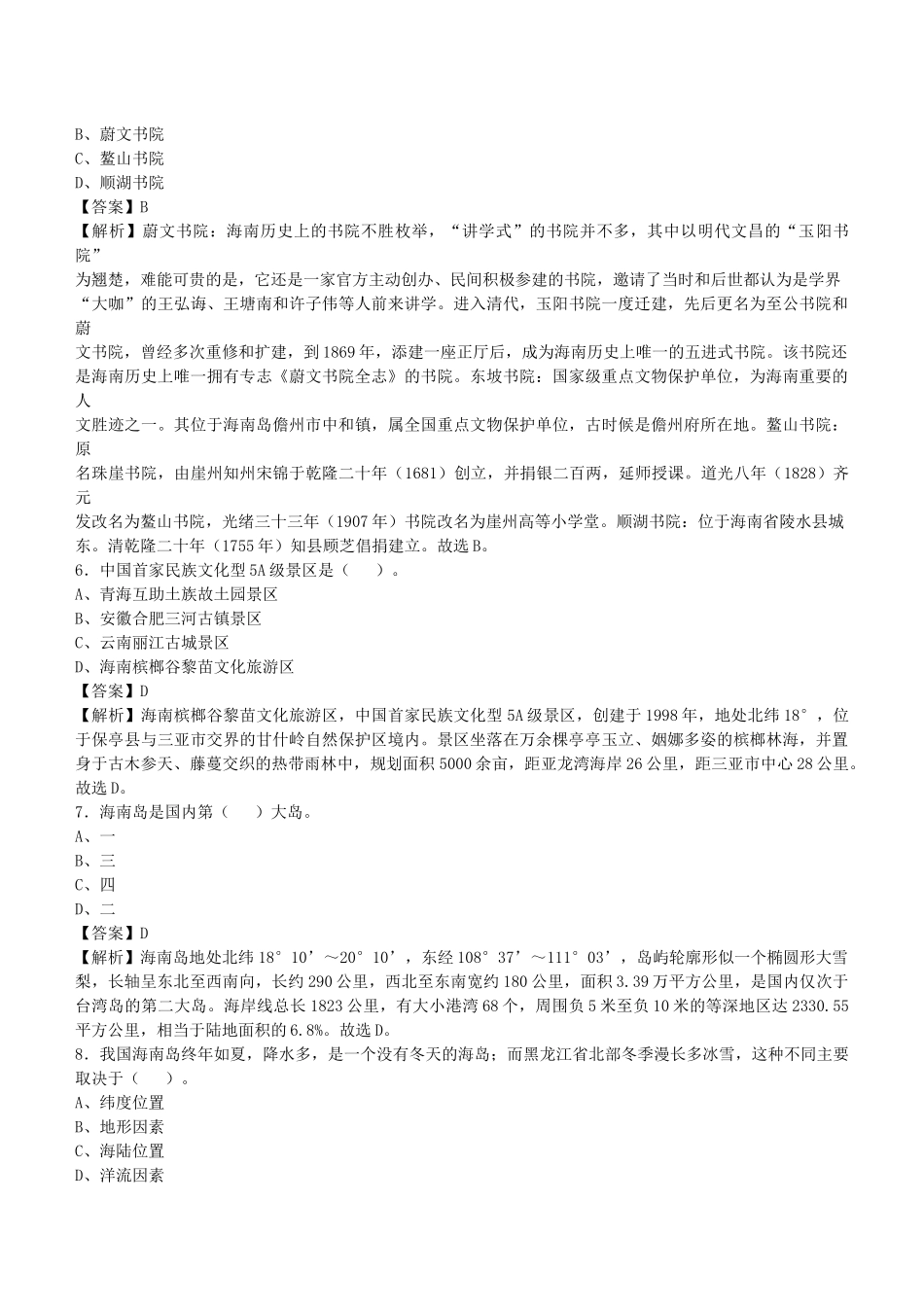 2021年海南省事业单位招聘考试《公共基础知识》真题库及答案解析1000题.docx_第2页