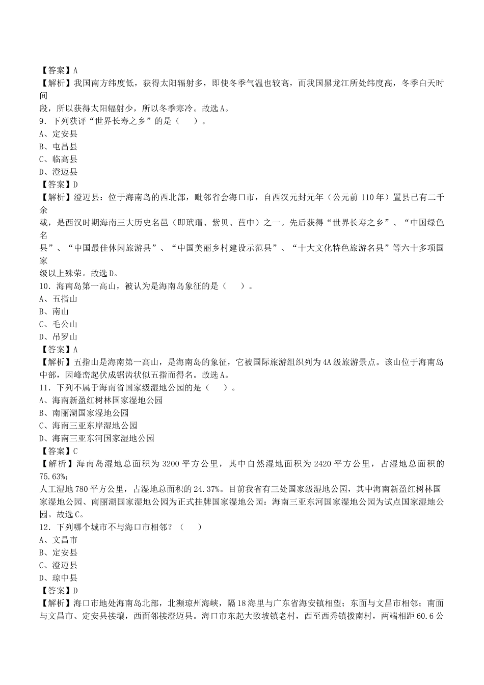 2021年海南省事业单位招聘考试《公共基础知识》真题库及答案解析1000题.docx_第3页