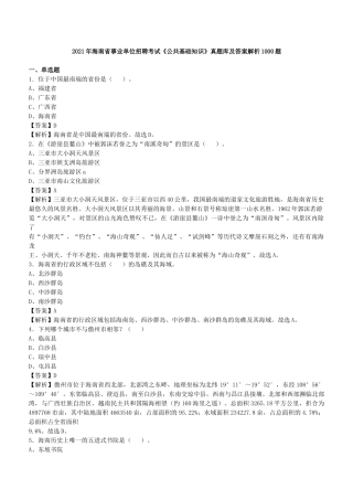 2021年海南省事业单位招聘考试《公共基础知识》真题库及答案解析1000题.docx