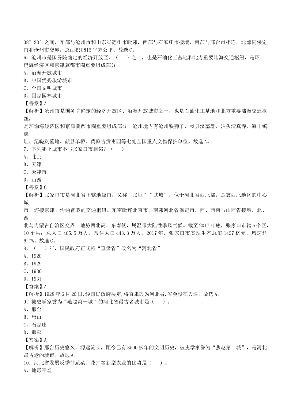2021年河北省事业单位招聘考试《公共基础知识》真题库及答案解析1000题.docx_第2页