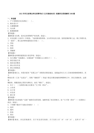 2021年河北省事业单位招聘考试《公共基础知识》真题库及答案解析1000题.docx