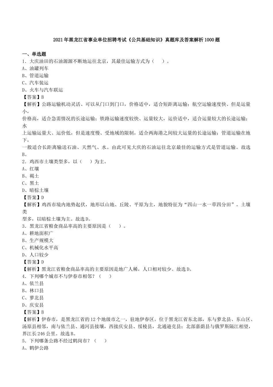 2021年黑龙江省事业单位招聘考试《公共基础知识》真题库及答案解析1000题.docx_第1页