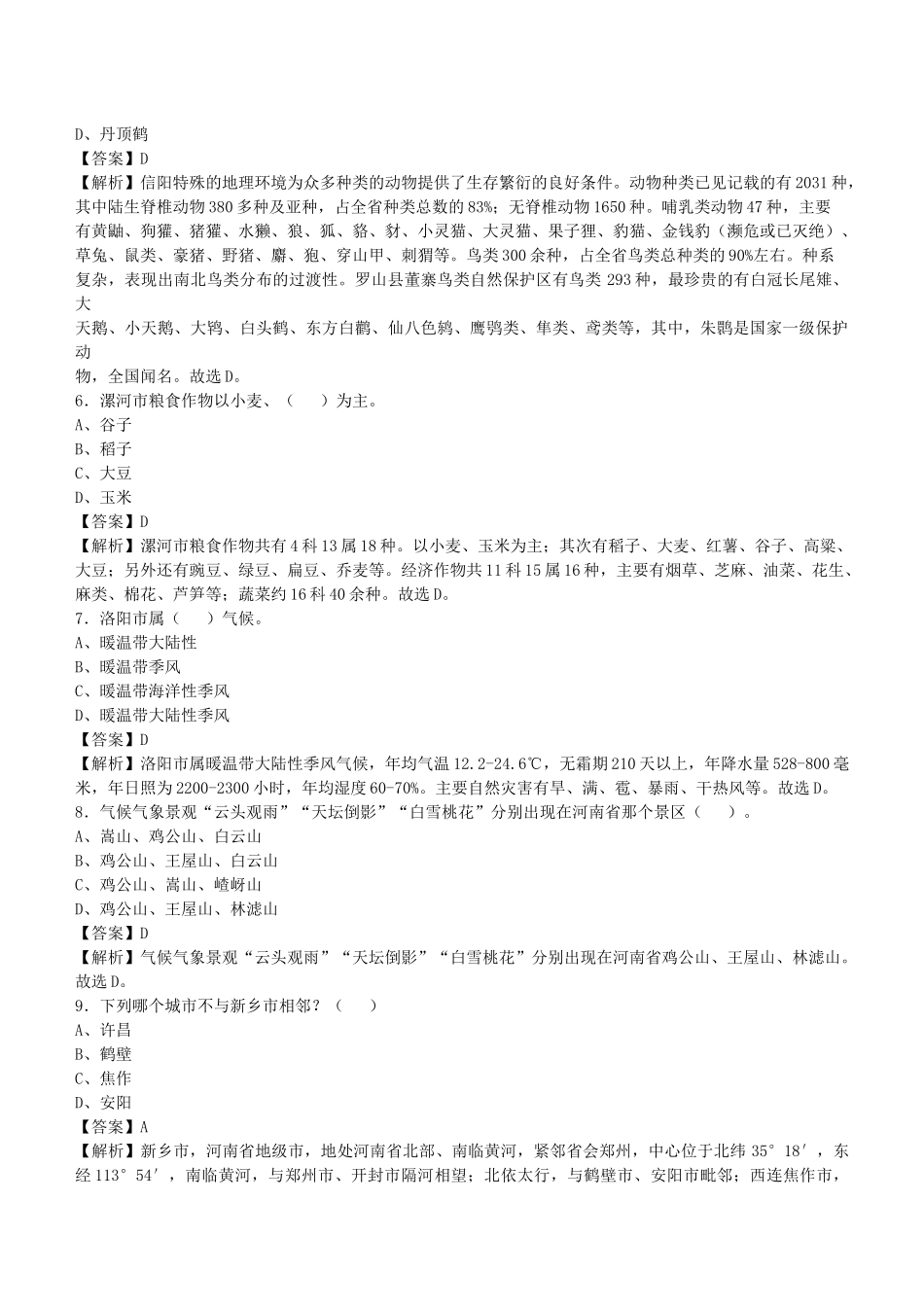 2021年河南省事业单位招聘考试《公共基础知识》真题库及答案解析1000题.docx_第2页