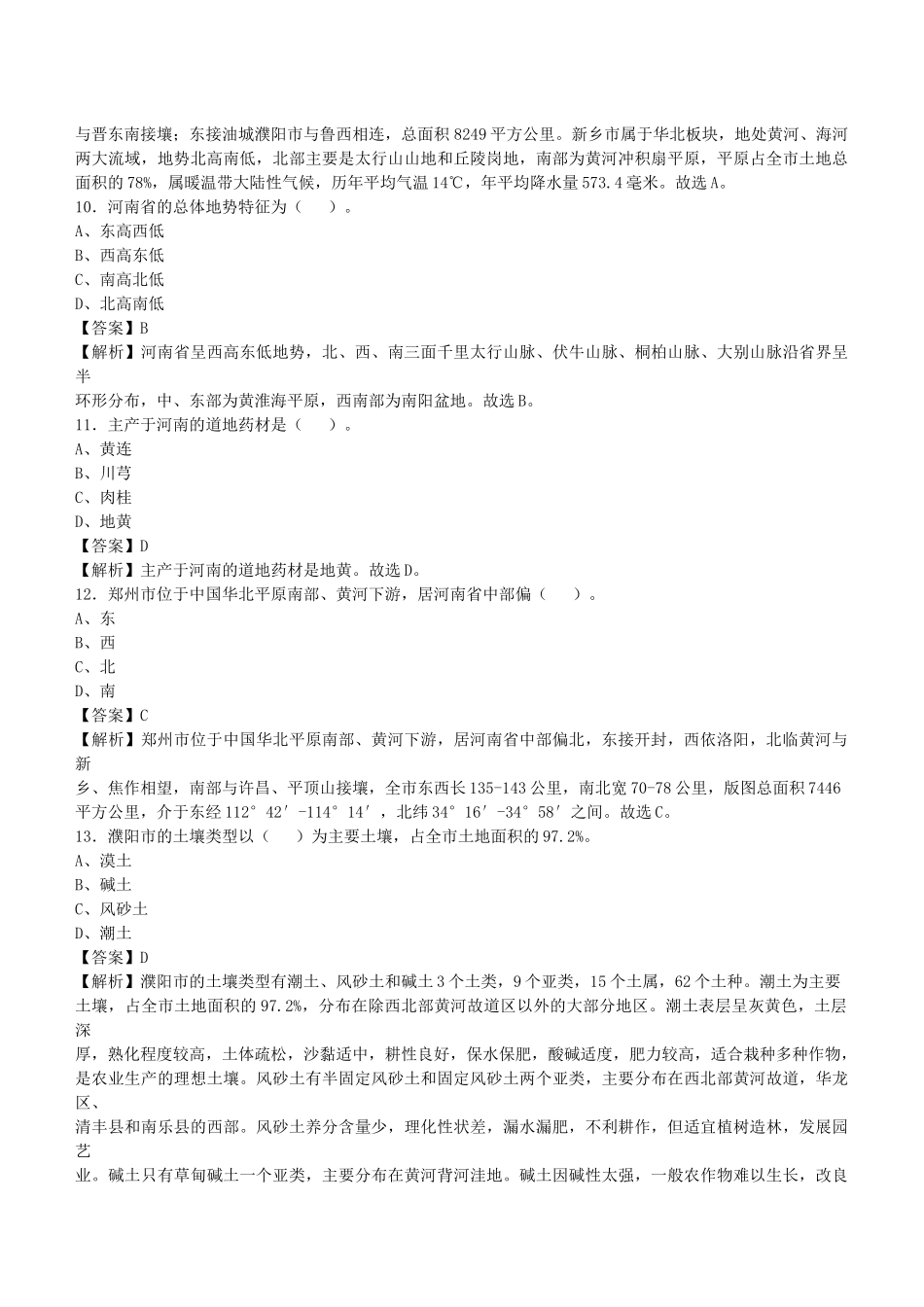 2021年河南省事业单位招聘考试《公共基础知识》真题库及答案解析1000题.docx_第3页