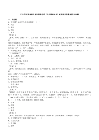 2021年河南省事业单位招聘考试《公共基础知识》真题库及答案解析1000题.docx