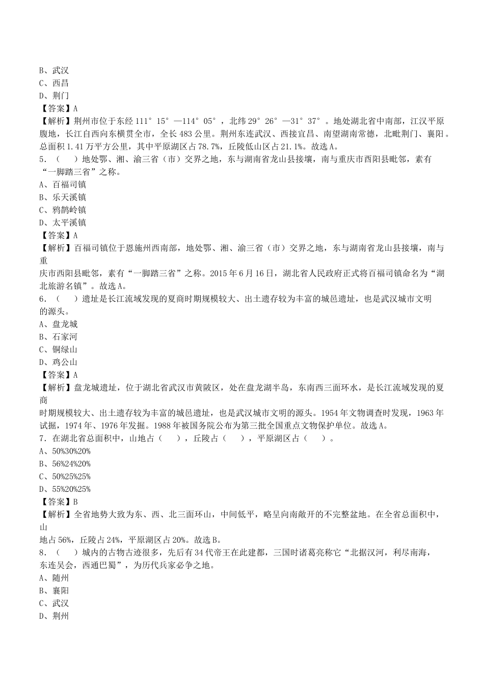 2021年湖北省事业单位招聘考试《公共基础知识》真题库及答案解析1000题.docx_第2页