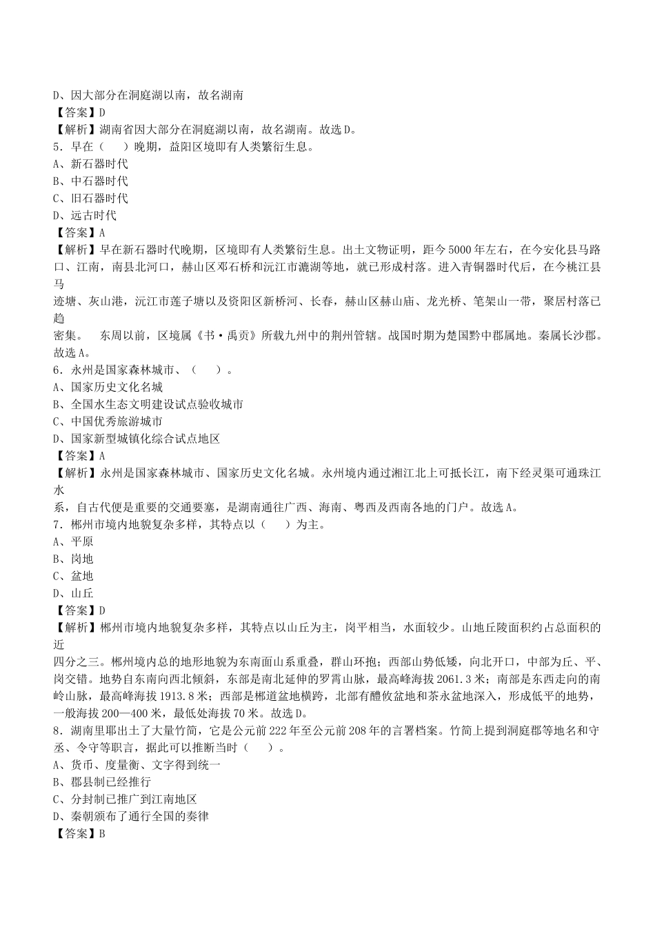 2021年湖南省事业单位招聘考试《公共基础知识》真题库及答案解析1000题.docx_第2页