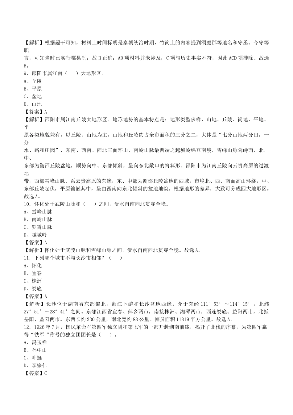 2021年湖南省事业单位招聘考试《公共基础知识》真题库及答案解析1000题.docx_第3页