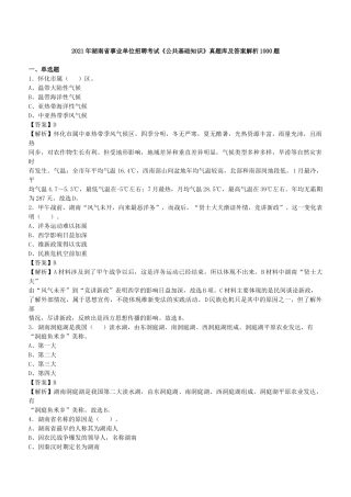 2021年湖南省事业单位招聘考试《公共基础知识》真题库及答案解析1000题.docx