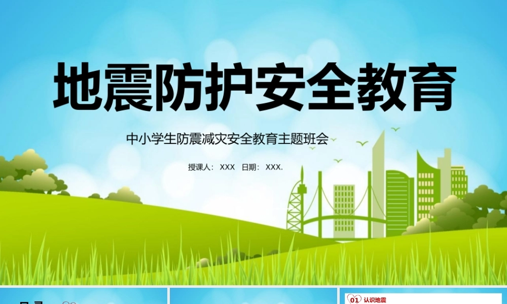 中小学地震防护安全教育PPT主题班会.pptx