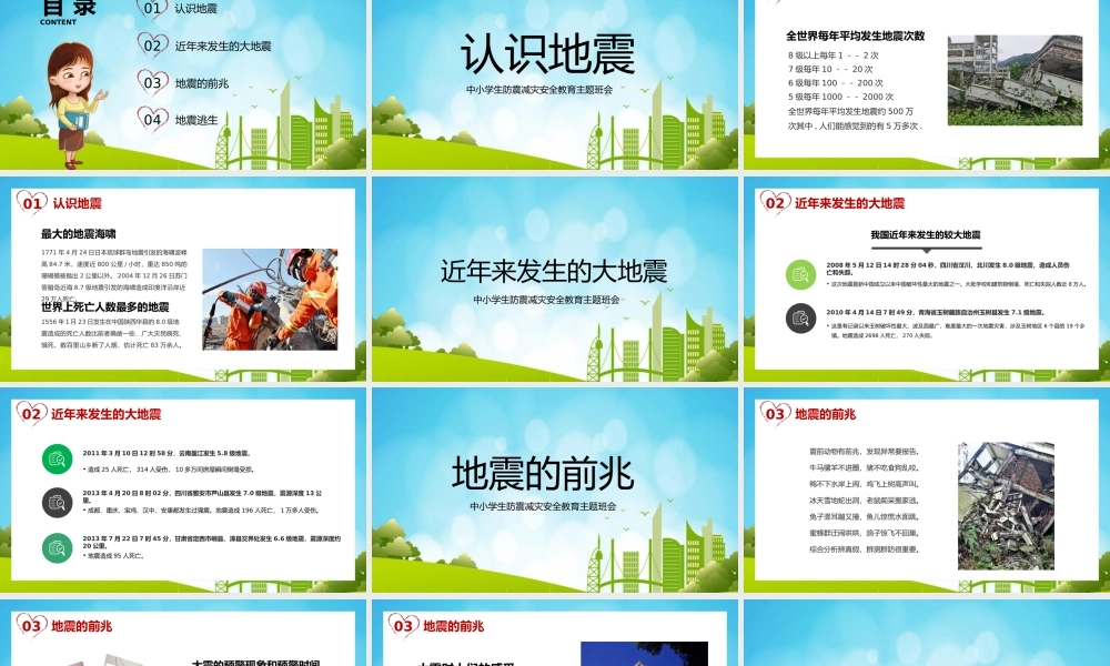 中小学地震防护安全教育PPT主题班会.pptx