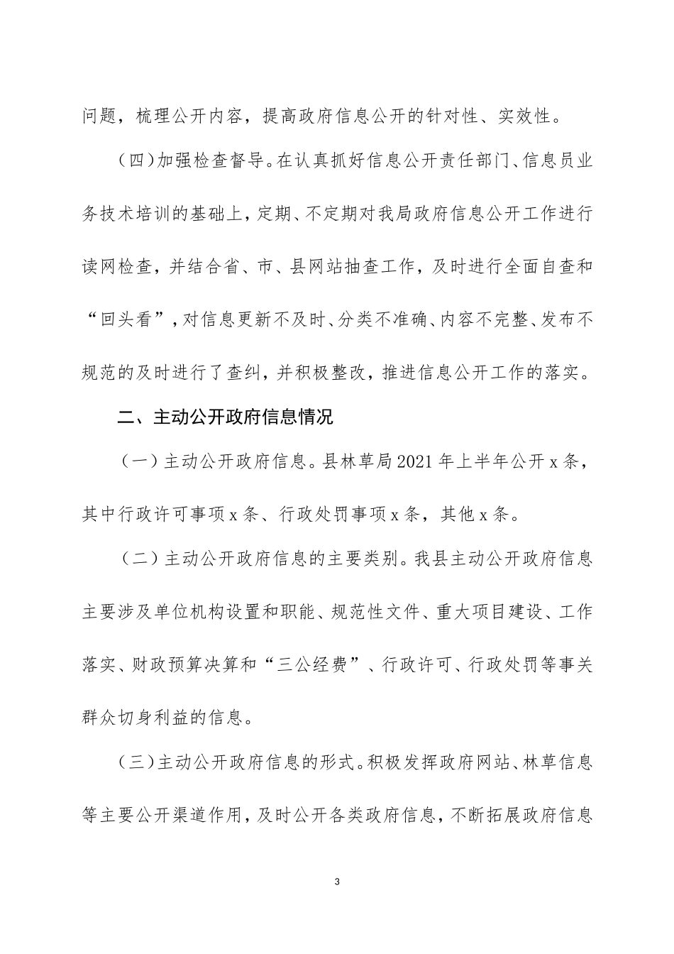 2021年上半年政务公开工作总结3篇.doc_第3页